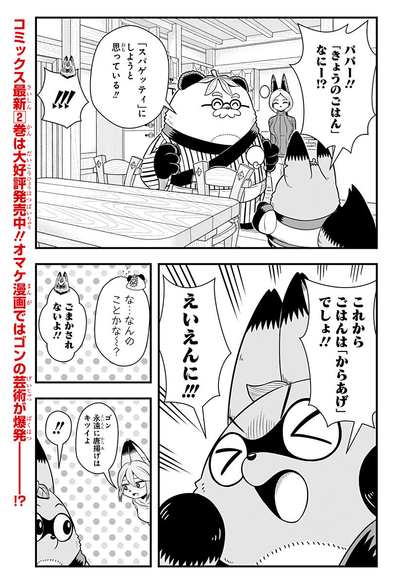 タヌキツネのゴン - 第38話 - Page 3