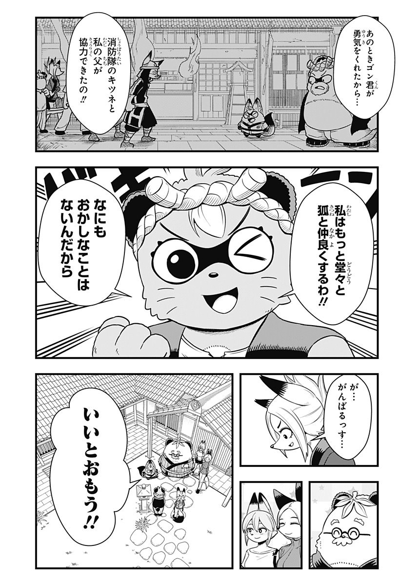 タヌキツネのゴン - 第38話 - Page 9