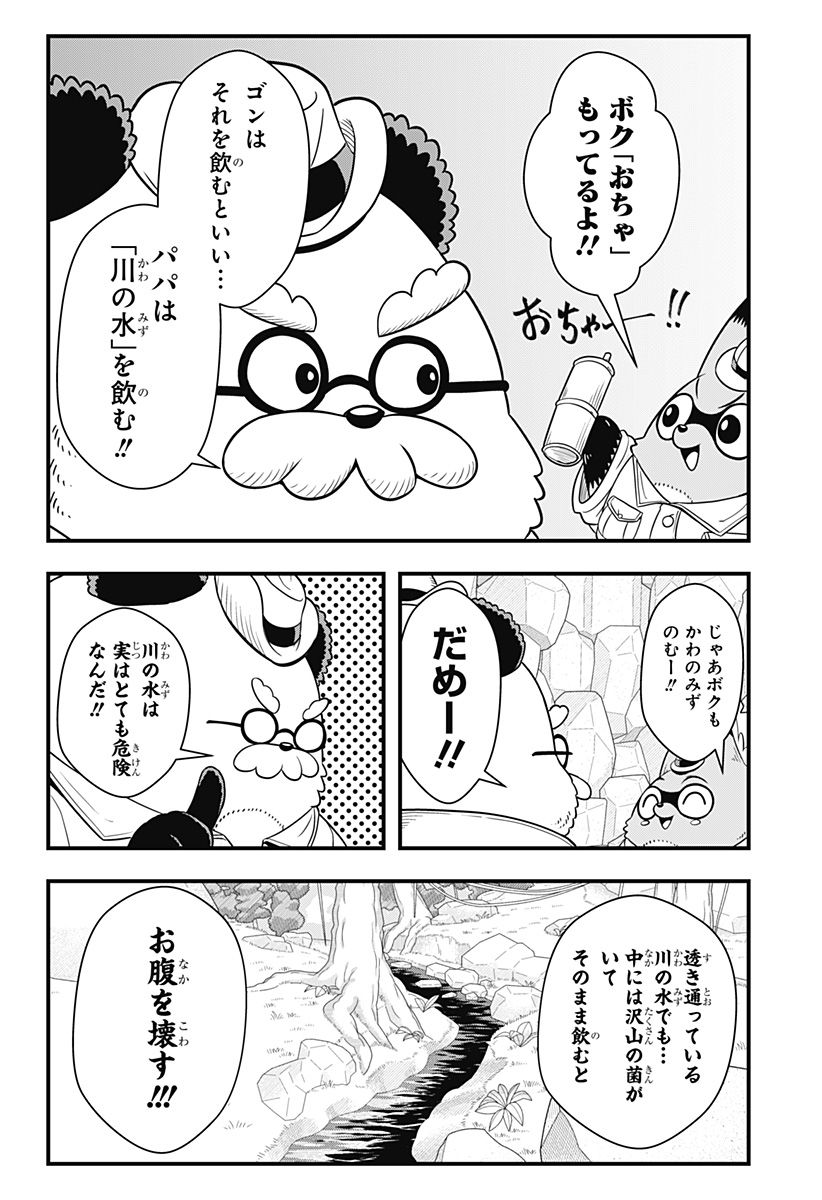 タヌキツネのゴン - 第42話 - Page 8