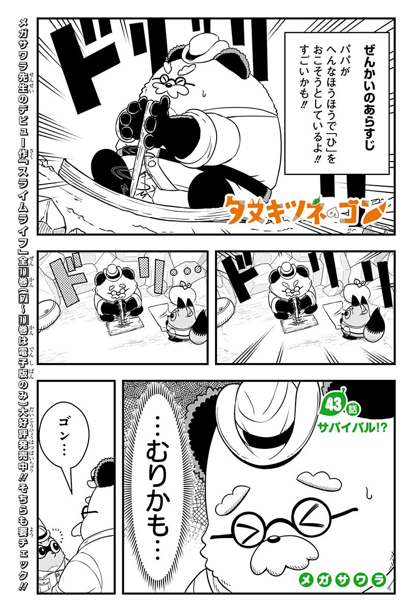 タヌキツネのゴン - 第43話 - Page 1