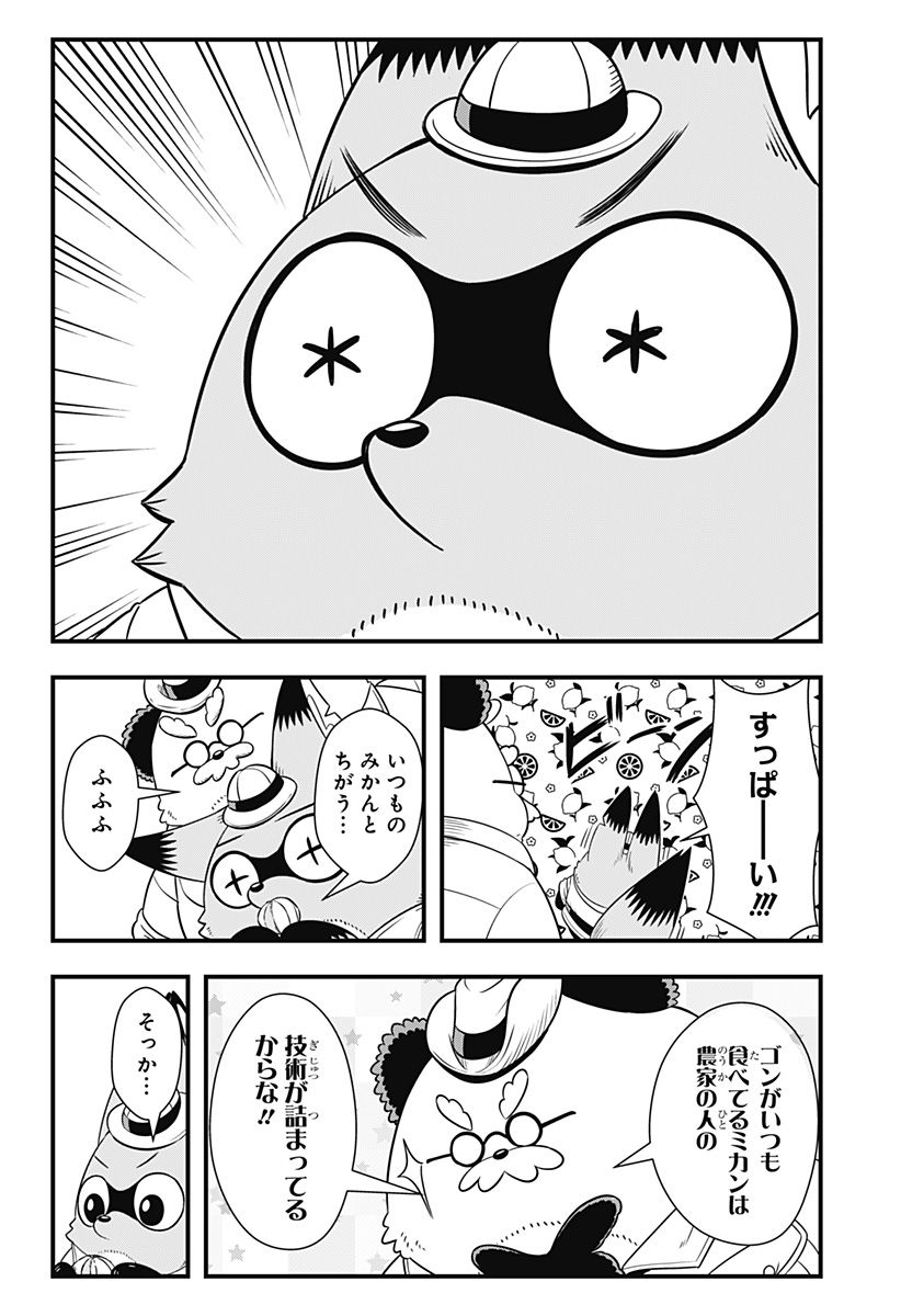 タヌキツネのゴン - 第43話 - Page 8