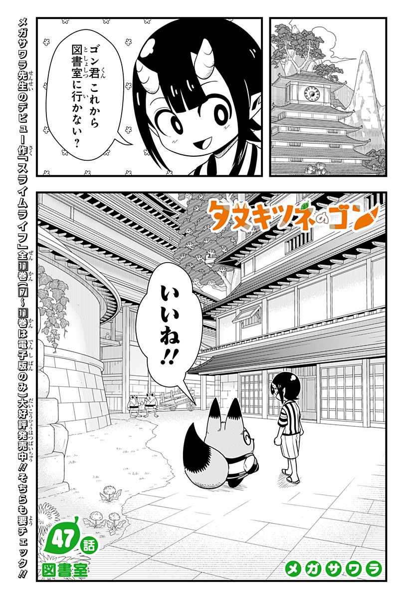 タヌキツネのゴン - 第47話 - Page 1