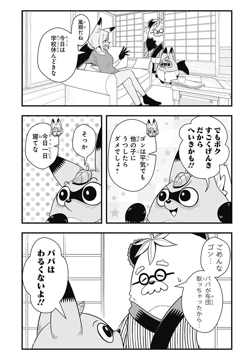 タヌキツネのゴン - 第48話 - Page 3