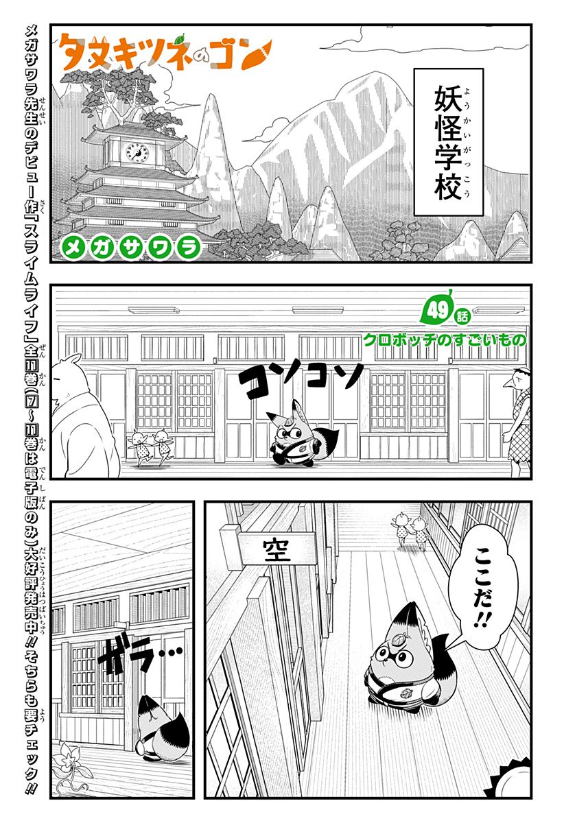 タヌキツネのゴン - 第49話 - Page 1