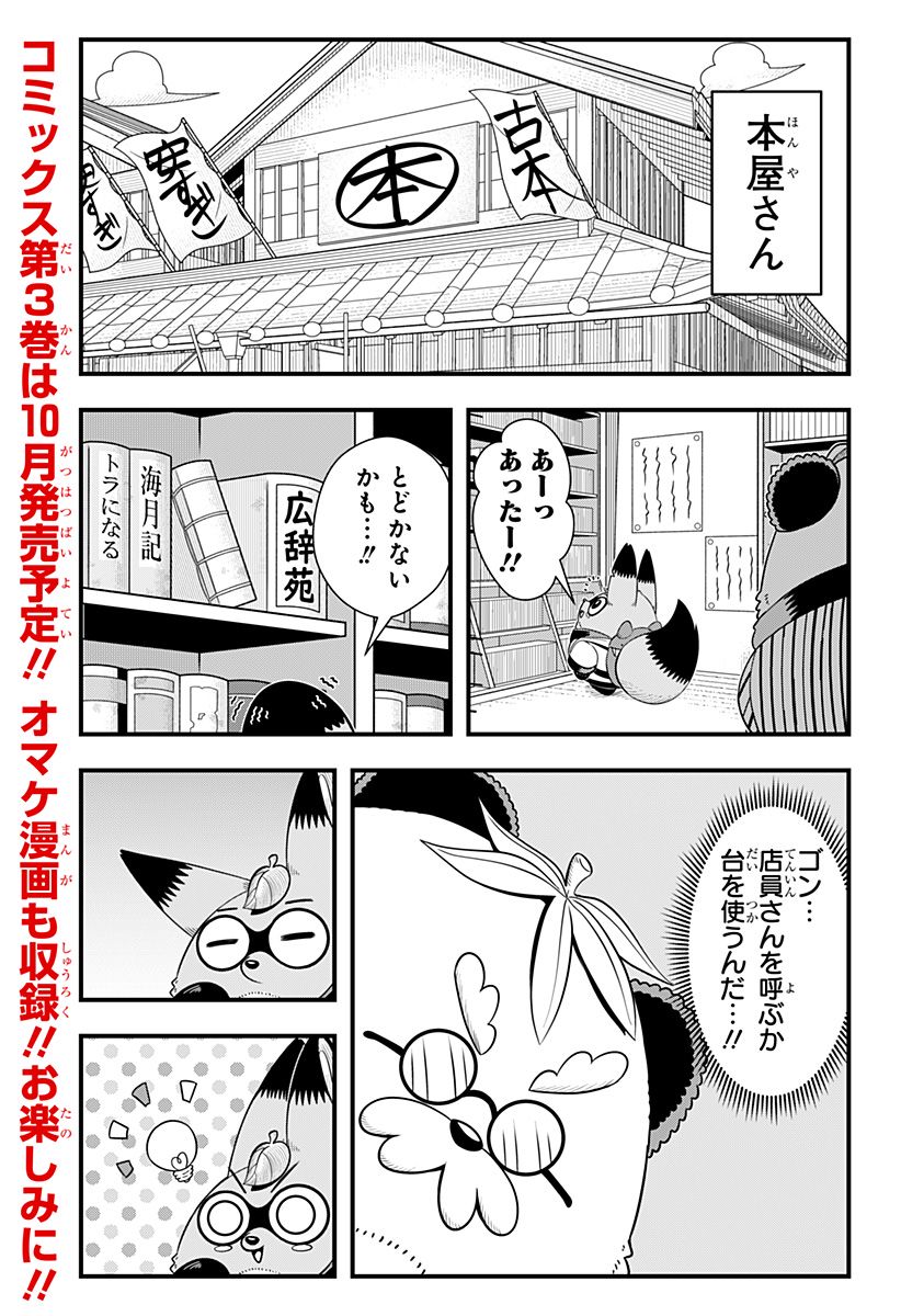 タヌキツネのゴン - 第53話 - Page 7