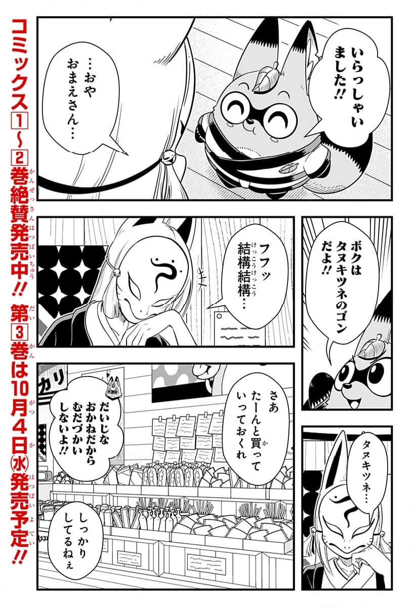 タヌキツネのゴン - 第54話 - Page 5