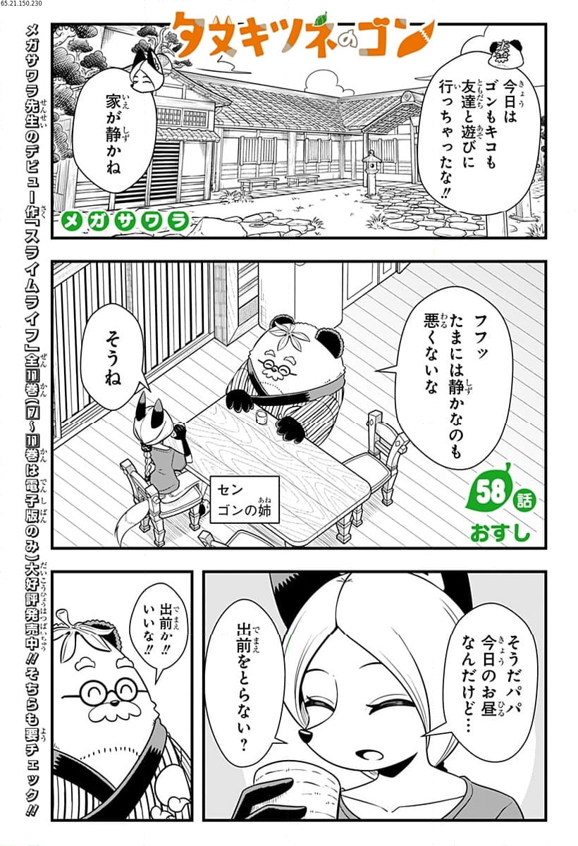 タヌキツネのゴン - 第58話 - Page 1