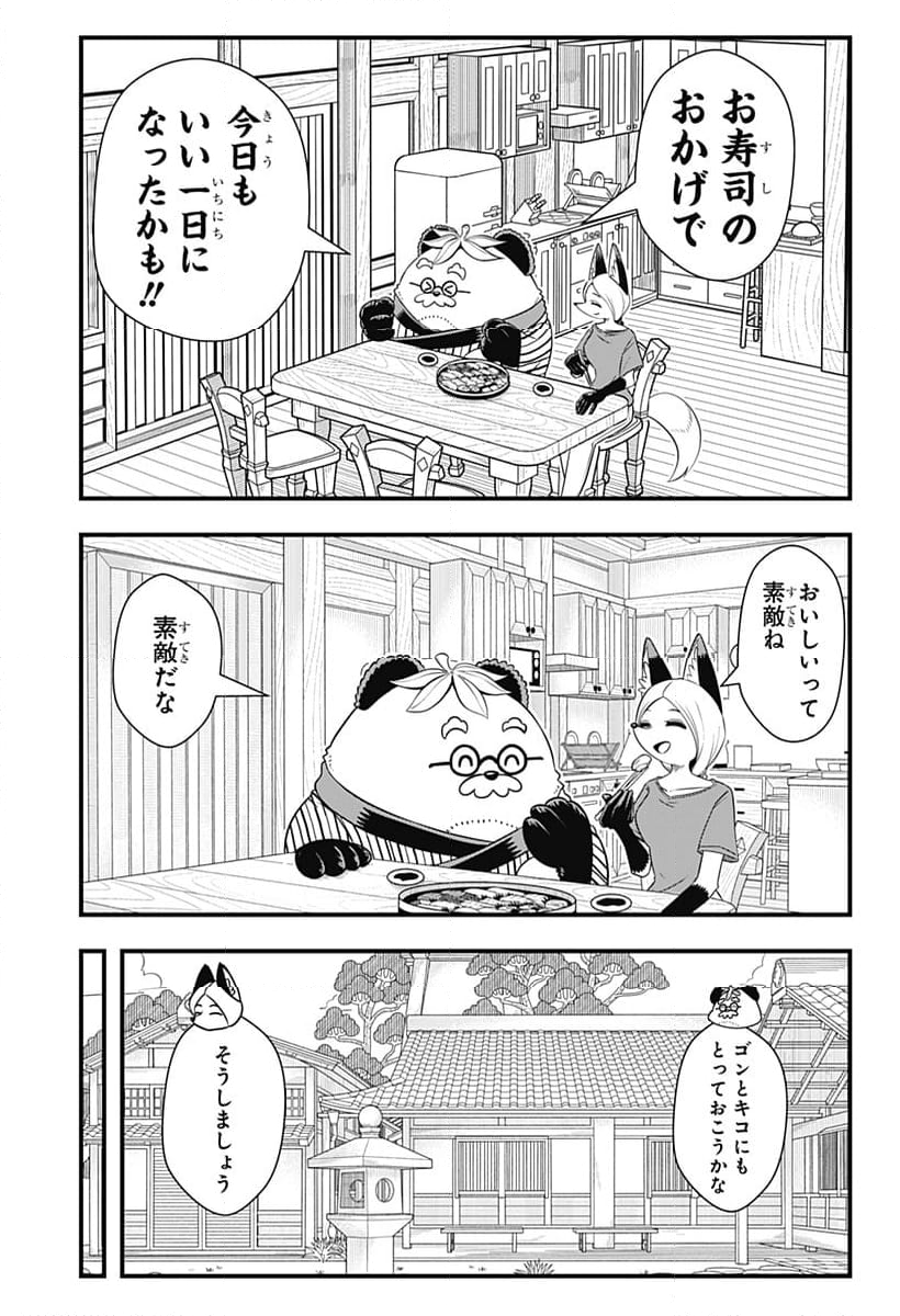 タヌキツネのゴン - 第58話 - Page 9