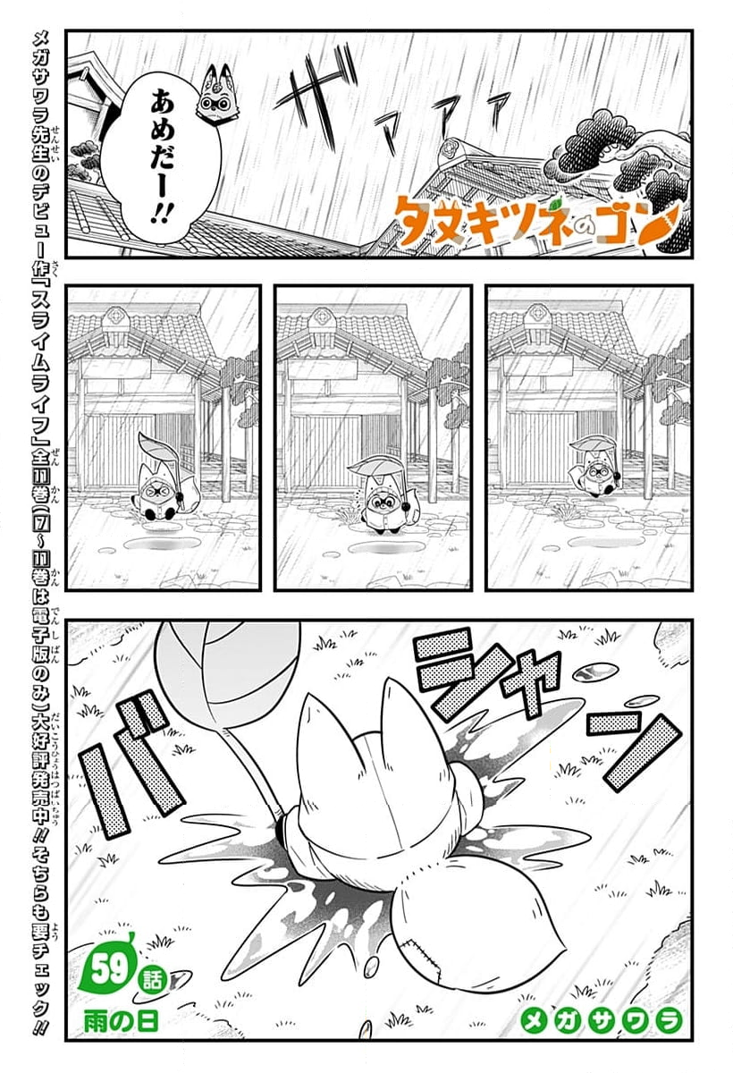 タヌキツネのゴン - 第59話 - Page 1