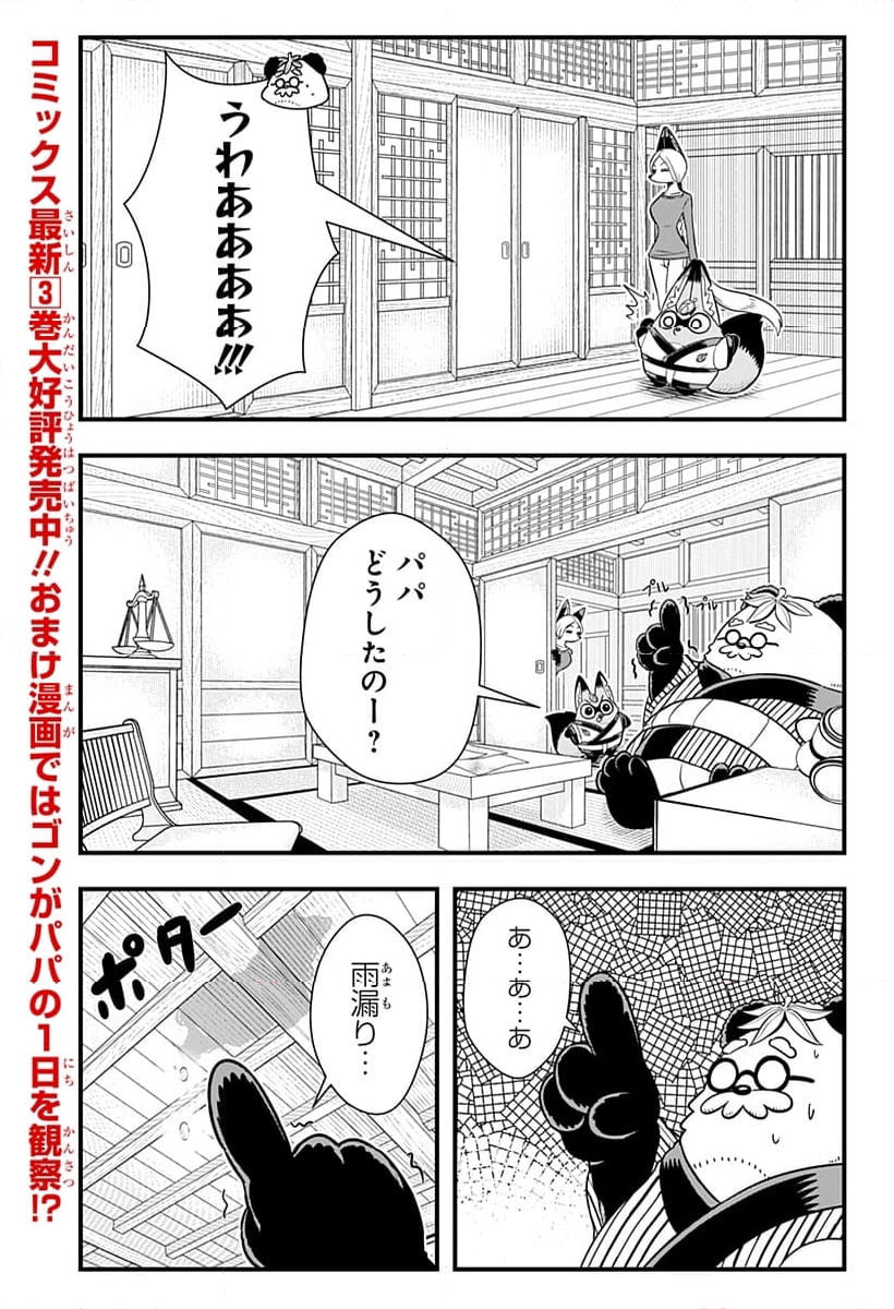 タヌキツネのゴン - 第59話 - Page 3