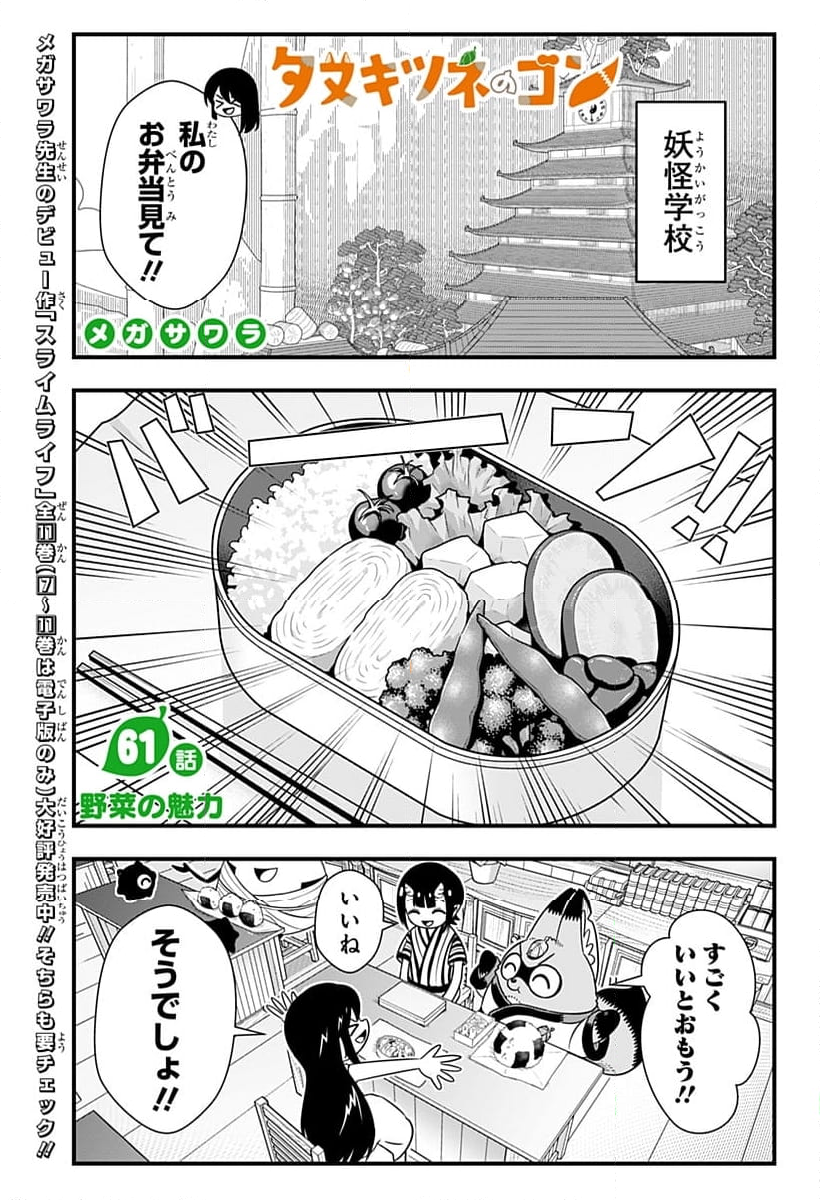 タヌキツネのゴン - 第61話 - Page 1