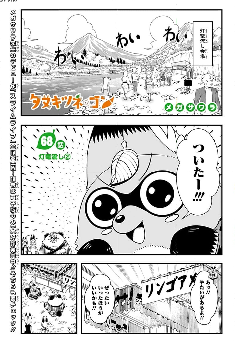 タヌキツネのゴン - 第68話 - Page 1