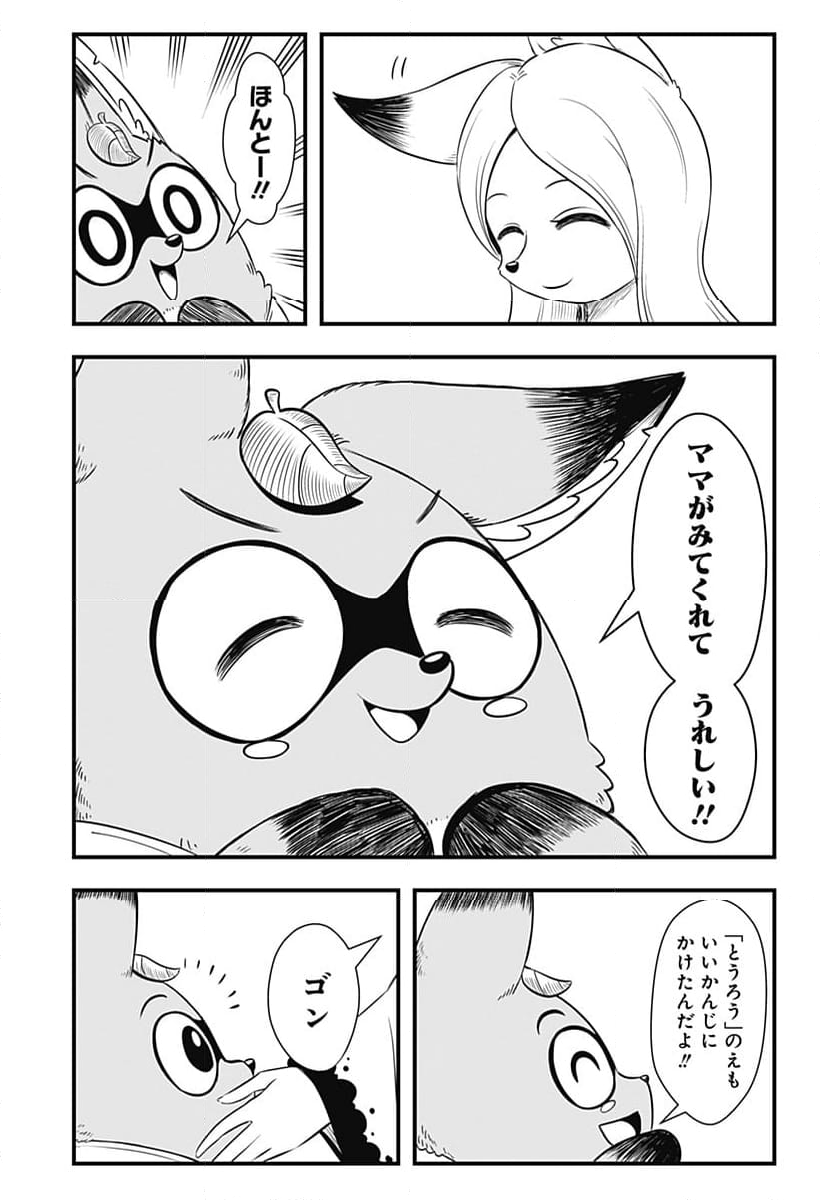 タヌキツネのゴン - 第72話 - Page 5