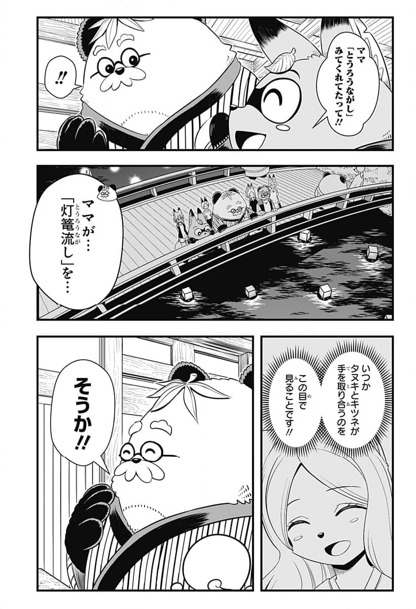 タヌキツネのゴン - 第72話 - Page 9