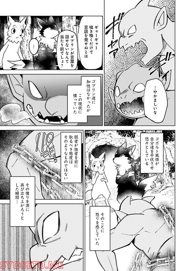 魔王道　——千年前の魔王が復活したら最弱魔物のコボルトだったが、知識経験に衰え無し。神と正義の名の下にやりたい放題している人間共を躾けてやるとしよう 第3.3話 - Trang 1
