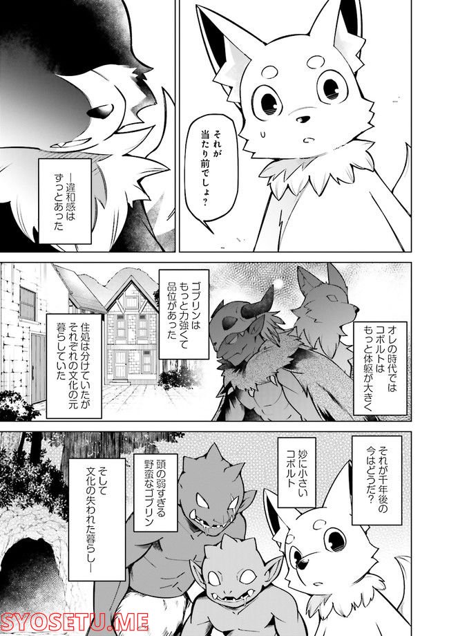 魔王道　——千年前の魔王が復活したら最弱魔物のコボルトだったが、知識経験に衰え無し。神と正義の名の下にやりたい放題している人間共を躾けてやるとしよう 第3.4話 - Trang 2