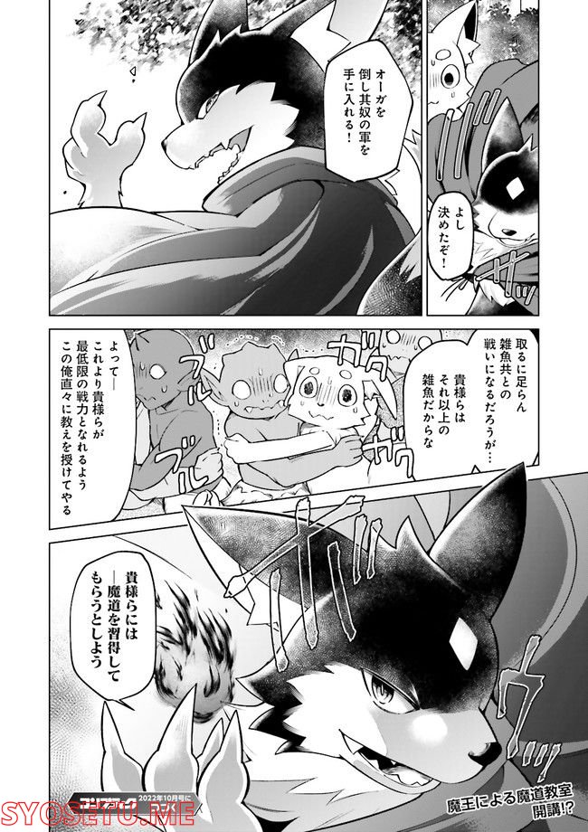魔王道　——千年前の魔王が復活したら最弱魔物のコボルトだったが、知識経験に衰え無し。神と正義の名の下にやりたい放題している人間共を躾けてやるとしよう 第3.4話 - Trang 7