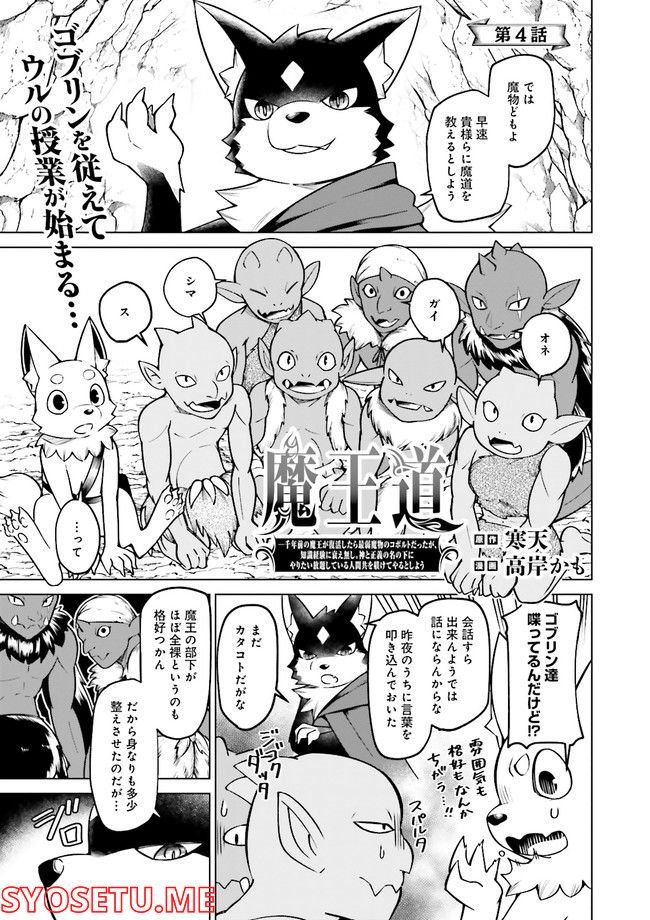 魔王道　——千年前の魔王が復活したら最弱魔物のコボルトだったが、知識経験に衰え無し。神と正義の名の下にやりたい放題している人間共を躾けてやるとしよう 第4.1話 - Trang 1