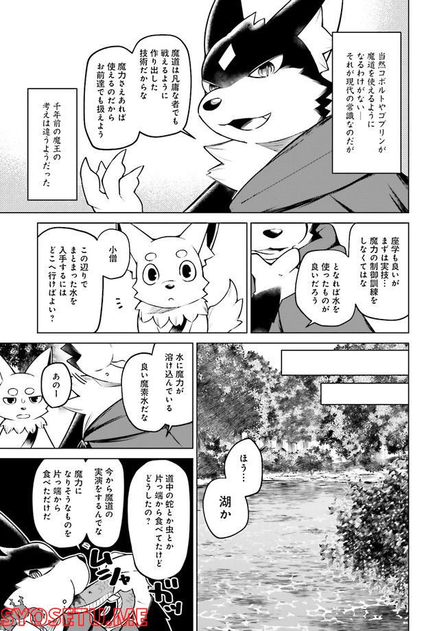 魔王道　——千年前の魔王が復活したら最弱魔物のコボルトだったが、知識経験に衰え無し。神と正義の名の下にやりたい放題している人間共を躾けてやるとしよう 第4.1話 - Trang 5