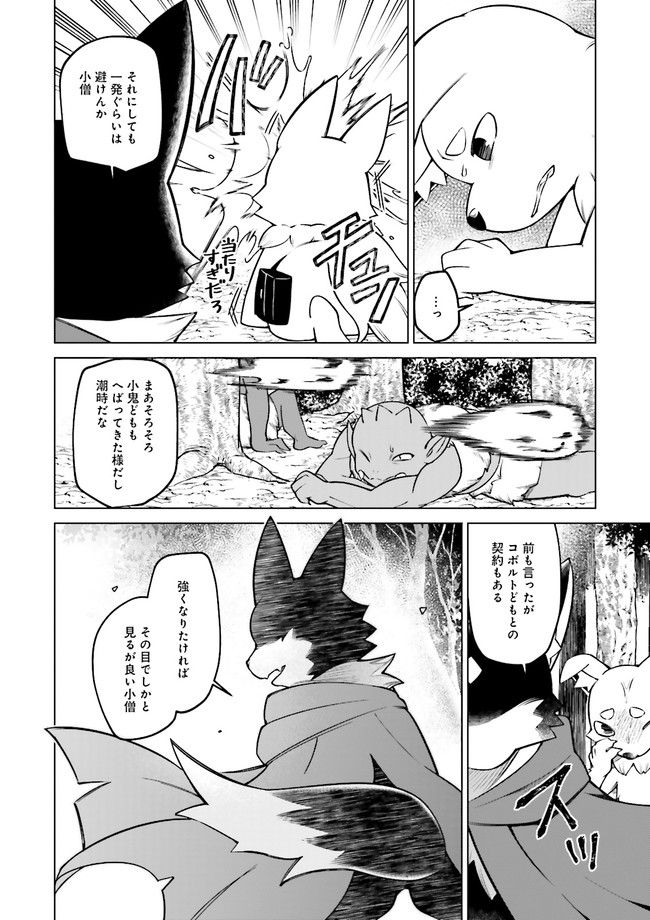 魔王道　——千年前の魔王が復活したら最弱魔物のコボルトだったが、知識経験に衰え無し。神と正義の名の下にやりたい放題している人間共を躾けてやるとしよう 第4.3話 - Trang 2