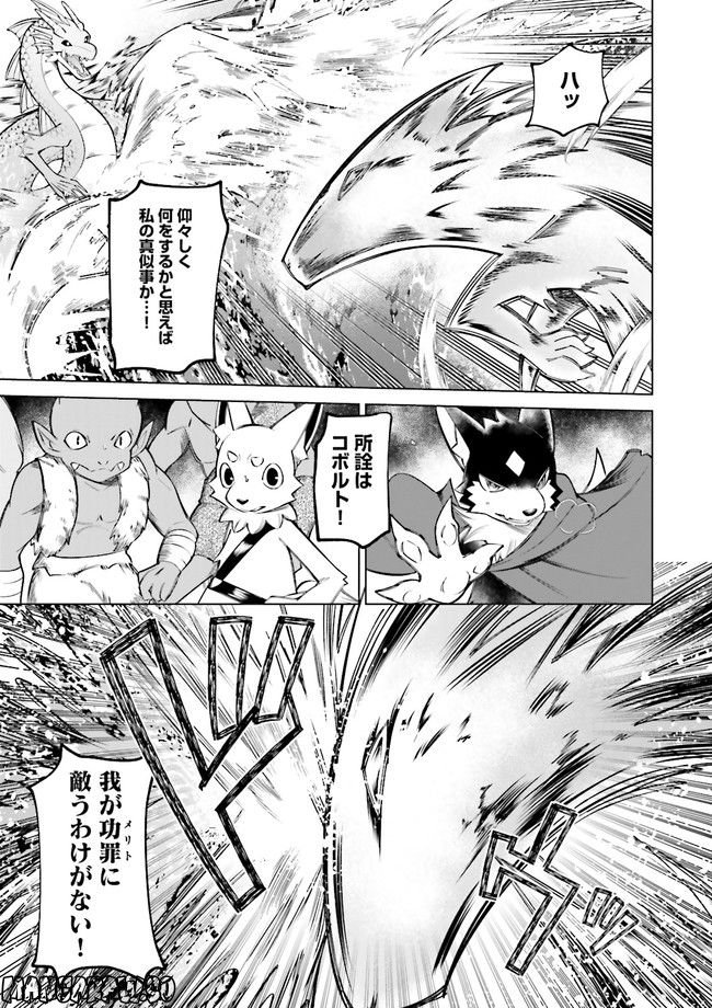 魔王道　——千年前の魔王が復活したら最弱魔物のコボルトだったが、知識経験に衰え無し。神と正義の名の下にやりたい放題している人間共を躾けてやるとしよう 第5.4話 - Trang 1