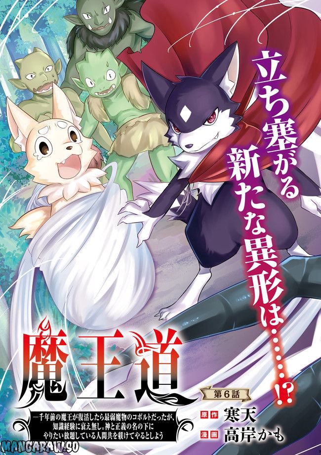 魔王道　——千年前の魔王が復活したら最弱魔物のコボルトだったが、知識経験に衰え無し。神と正義の名の下にやりたい放題している人間共を躾けてやるとしよう 第6.1話 - Trang 3