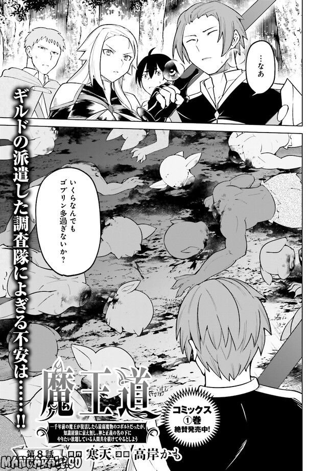 魔王道　——千年前の魔王が復活したら最弱魔物のコボルトだったが、知識経験に衰え無し。神と正義の名の下にやりたい放題している人間共を躾けてやるとしよう 第8.1話 - Trang 1