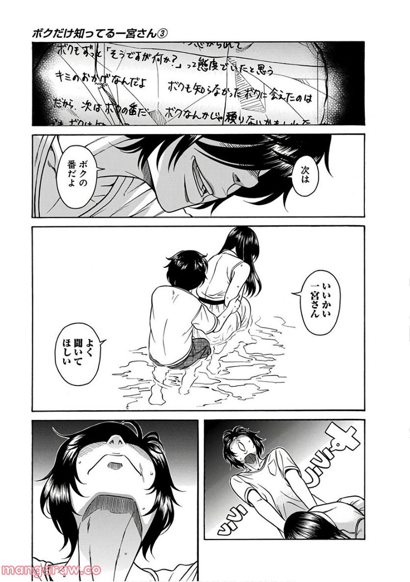 ボクだけ知ってる一宮さん - 第16話 - Page 24