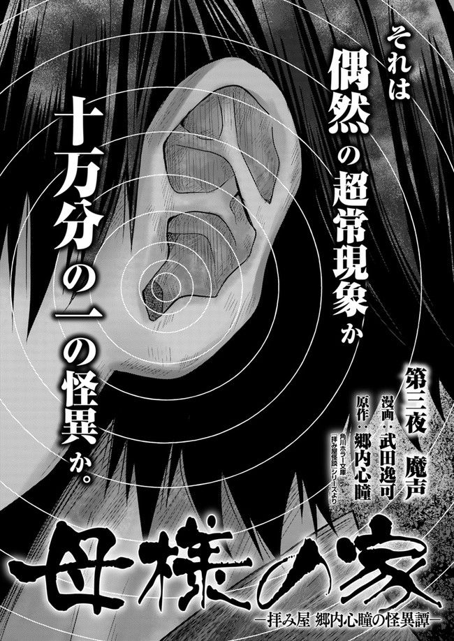 母様の家―拝み屋 郷内心瞳の怪異譚ー 第3.1話 - Trang 1