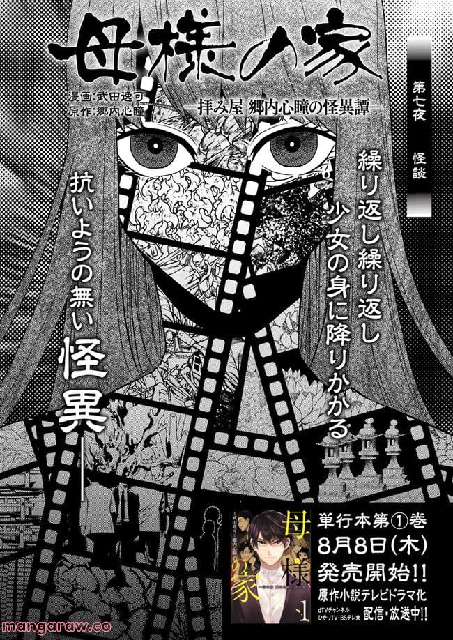 母様の家―拝み屋 郷内心瞳の怪異譚ー 第7.1話 - Trang 1