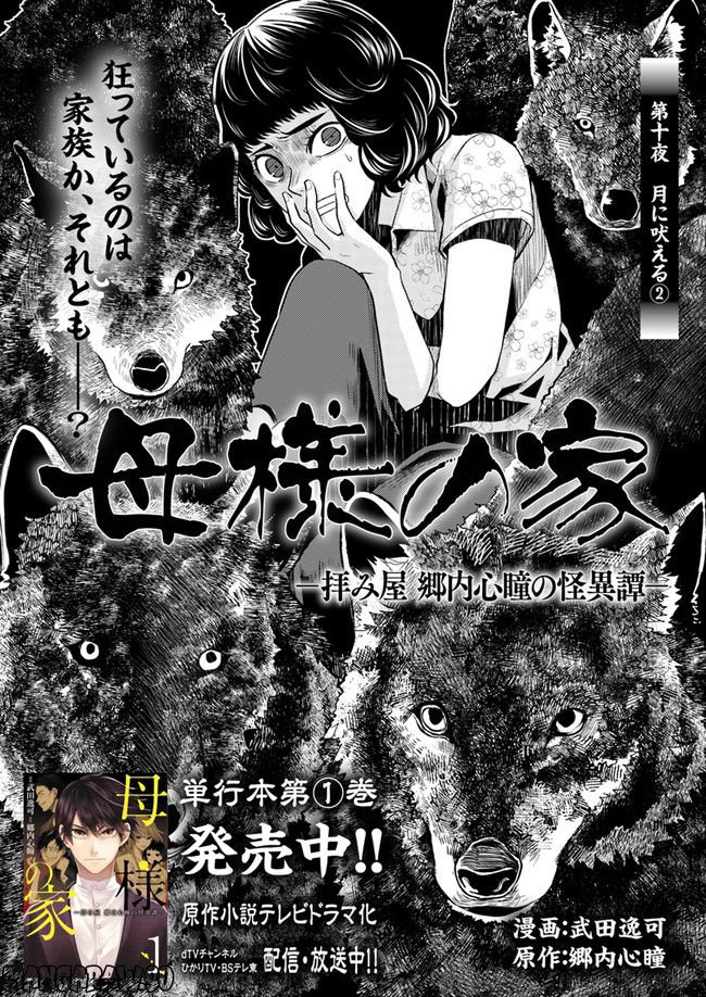 母様の家―拝み屋 郷内心瞳の怪異譚ー 第10.1話 - Trang 1