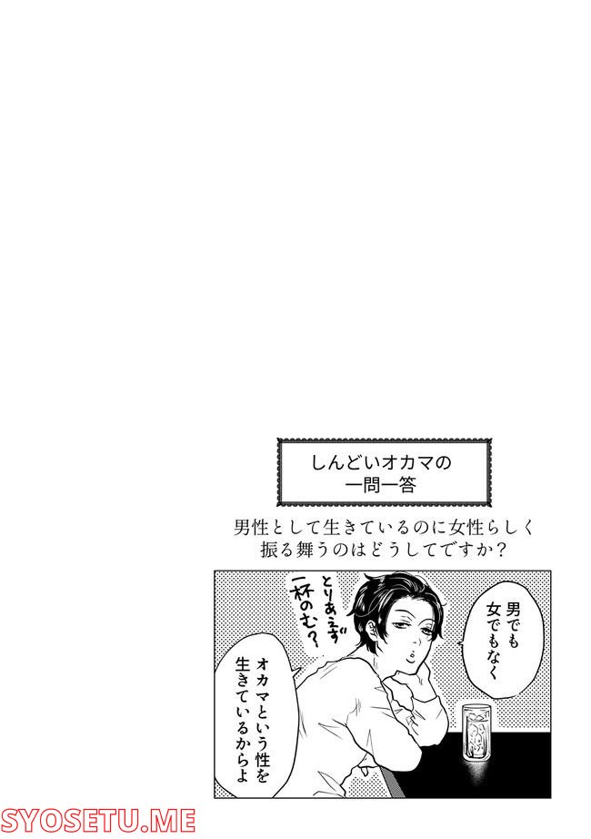 鈍色の瞳で申し述べる土留色の提言 ～しんどいオカマのお悩み相談 第2.3話 - Trang 8