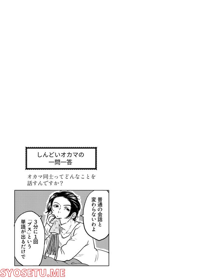 鈍色の瞳で申し述べる土留色の提言 ～しんどいオカマのお悩み相談 第5.1話 - Trang 1