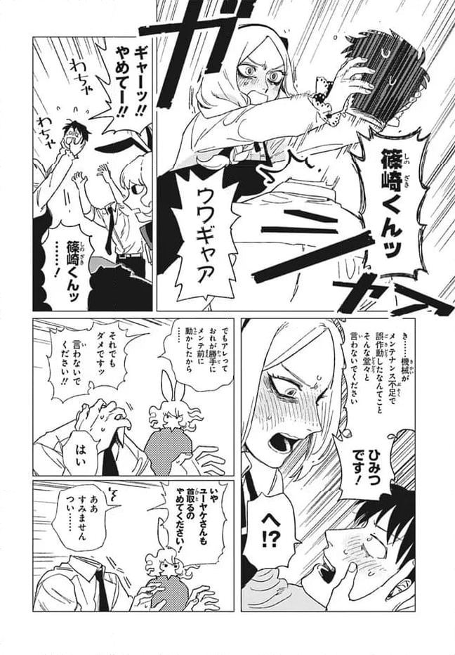 篠崎くんのメンテ事情 - 第7話 - Page 20