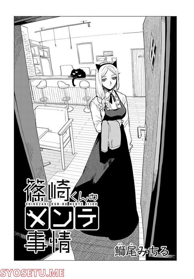 篠崎くんのメンテ事情 - 第37話 - Page 2