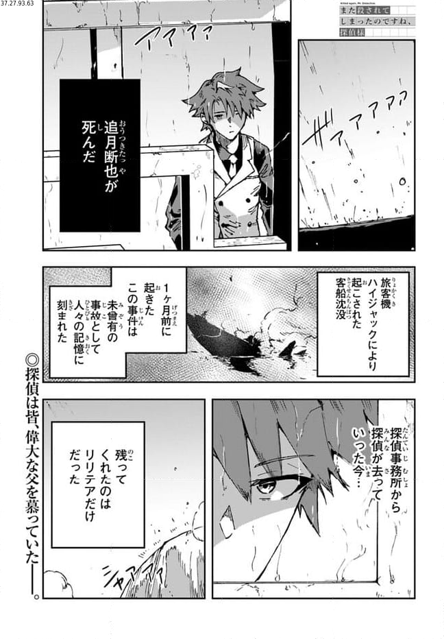 また殺されてしまったのですね、探偵様 - 第7話 - Page 1