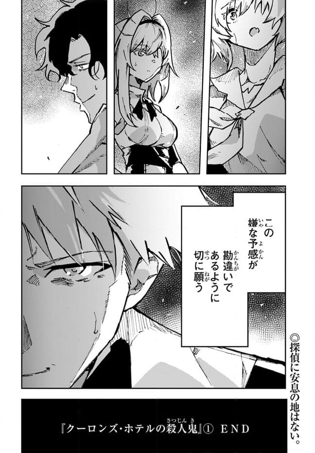 また殺されてしまったのですね、探偵様 - 第7話 - Page 22