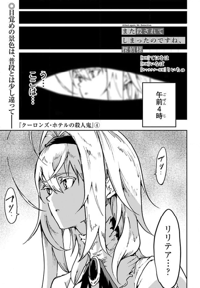 また殺されてしまったのですね、探偵様 - 第10話 - Page 1