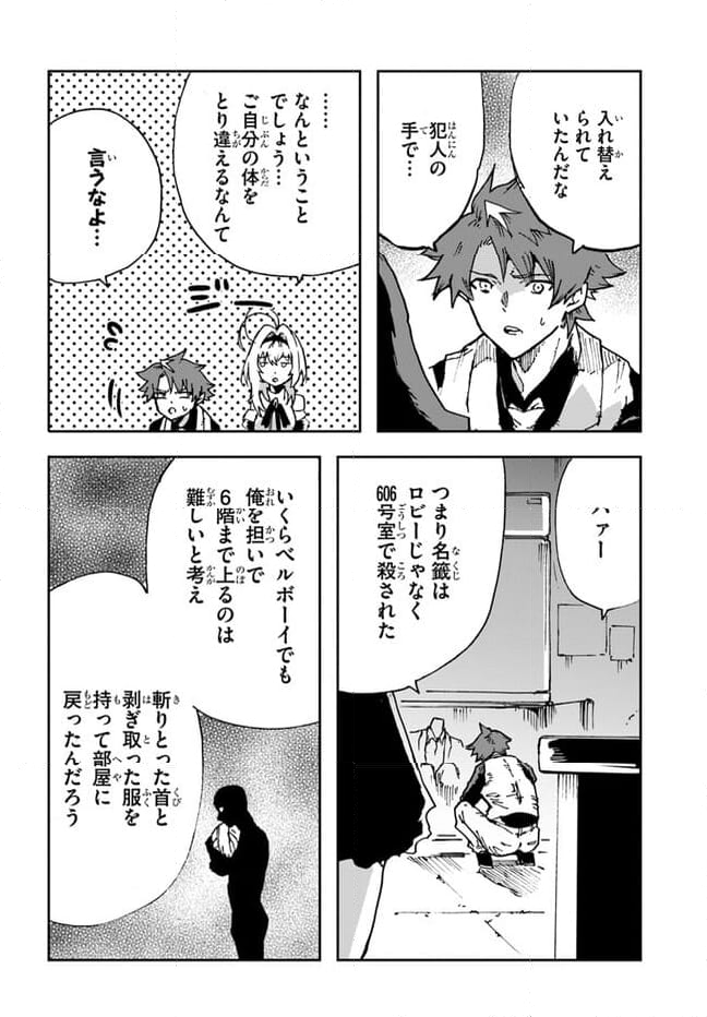 また殺されてしまったのですね、探偵様 - 第10話 - Page 24