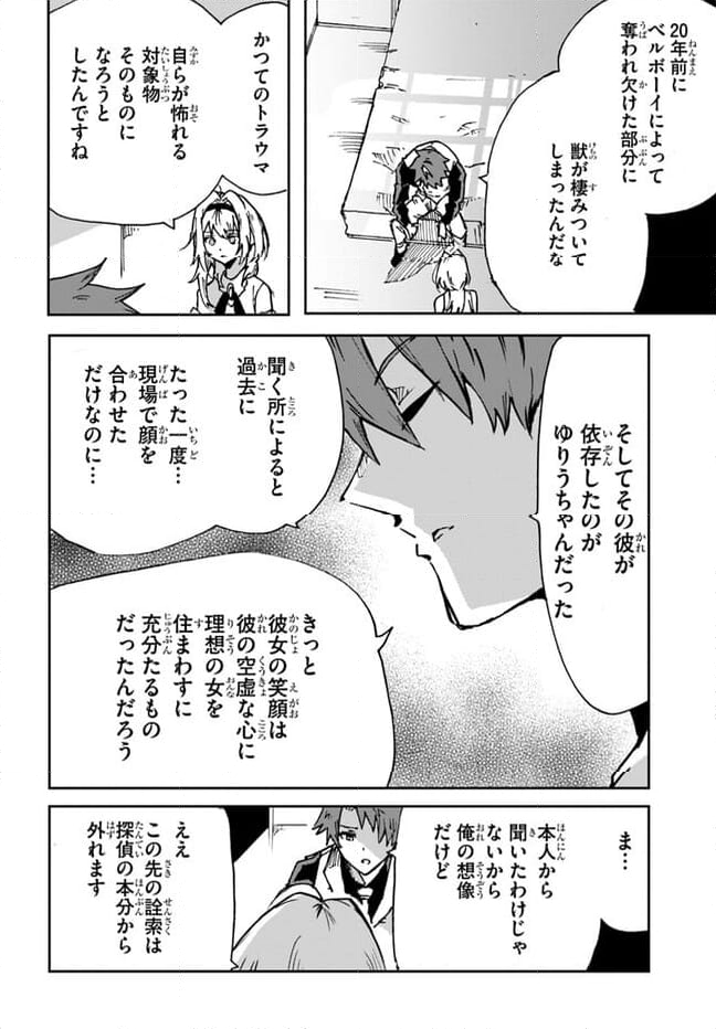 また殺されてしまったのですね、探偵様 - 第12話 - Page 24