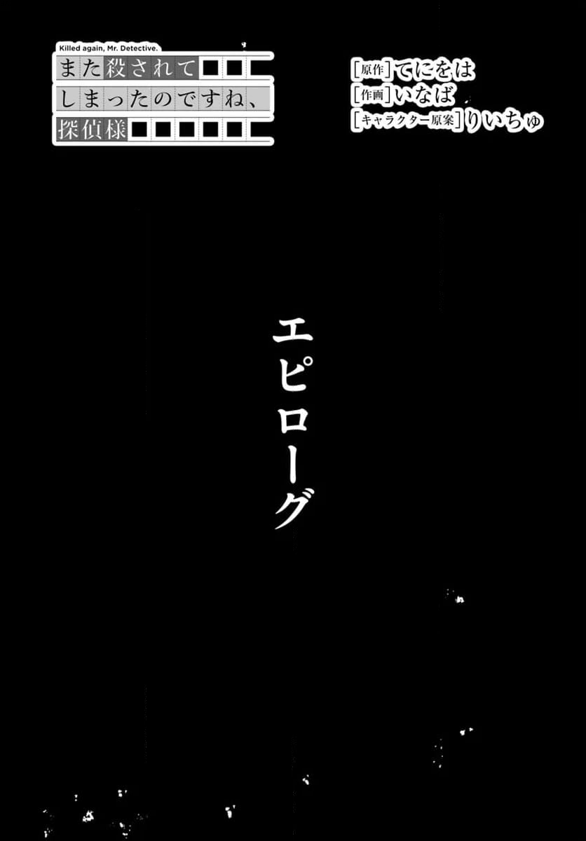 また殺されてしまったのですね、探偵様 第12.5話 - Trang 1