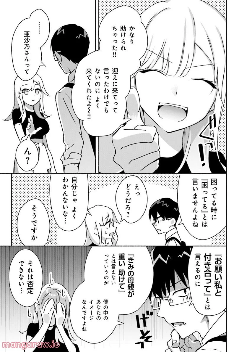 ぼっちの僕に強制彼女がやってきた - 第5話 - Page 21