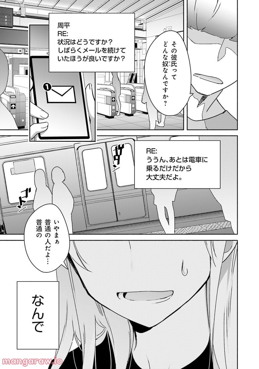 ぼっちの僕に強制彼女がやってきた - 第5話 - Page 7