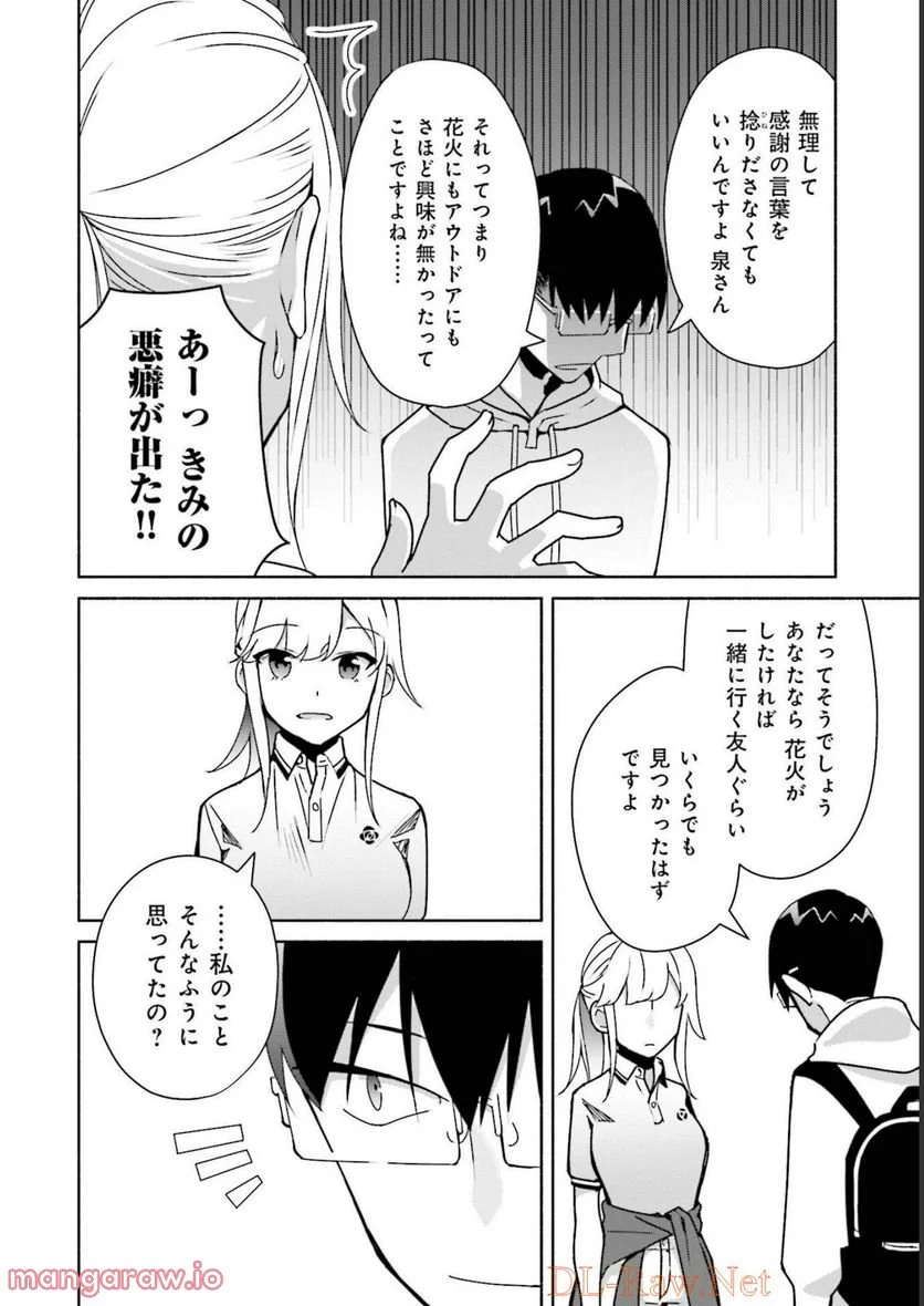 ぼっちの僕に強制彼女がやってきた - 第7話 - Page 22