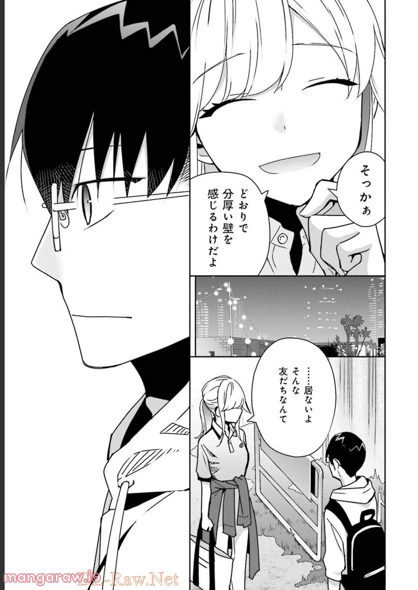 ぼっちの僕に強制彼女がやってきた - 第7話 - Page 23