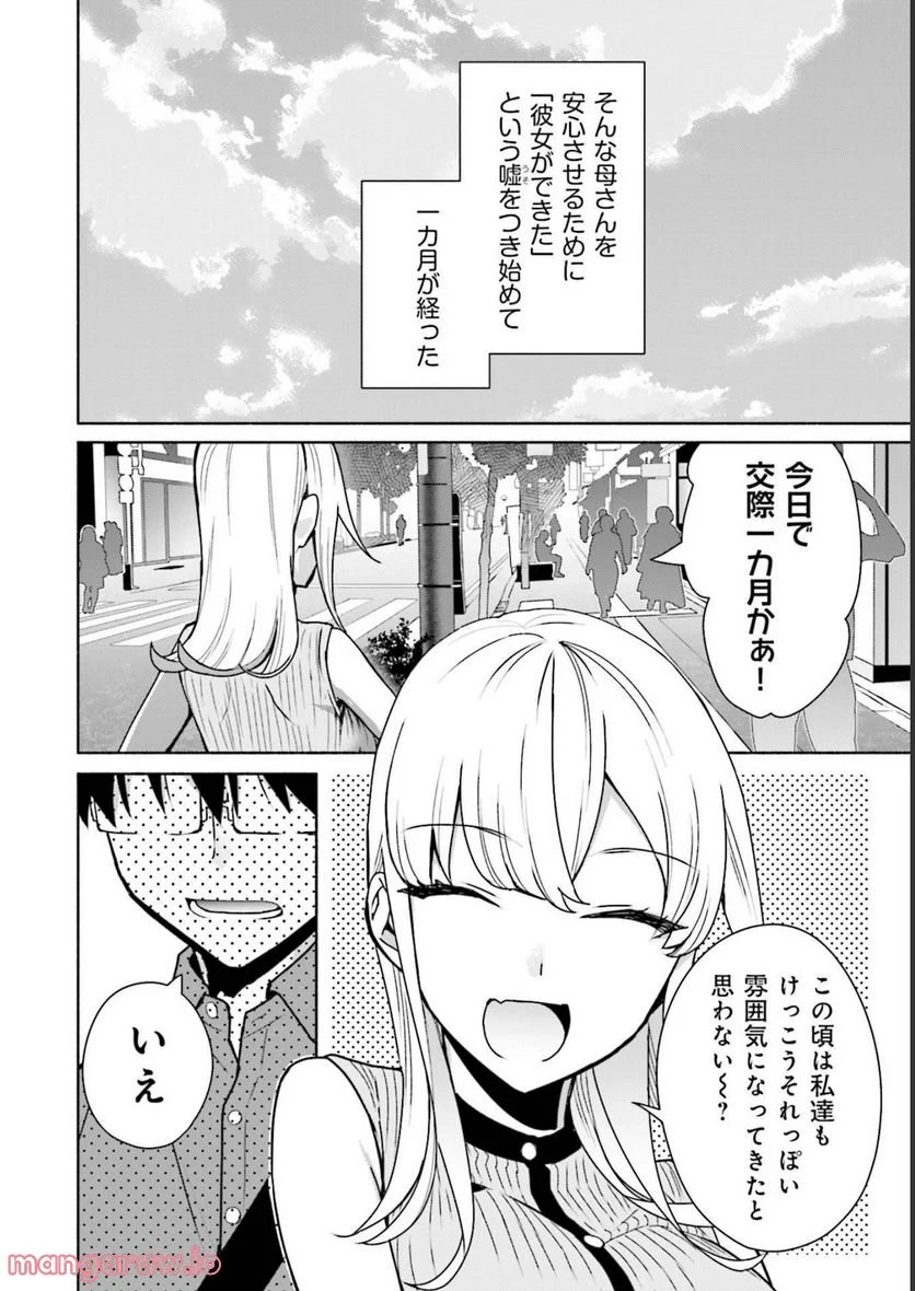 ぼっちの僕に強制彼女がやってきた - 第8話 - Page 6