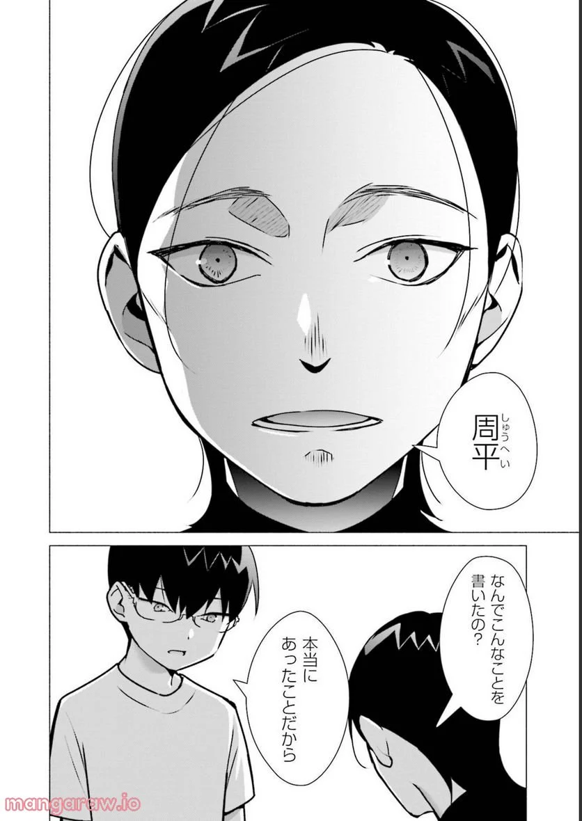 ぼっちの僕に強制彼女がやってきた - 第9話 - Page 12