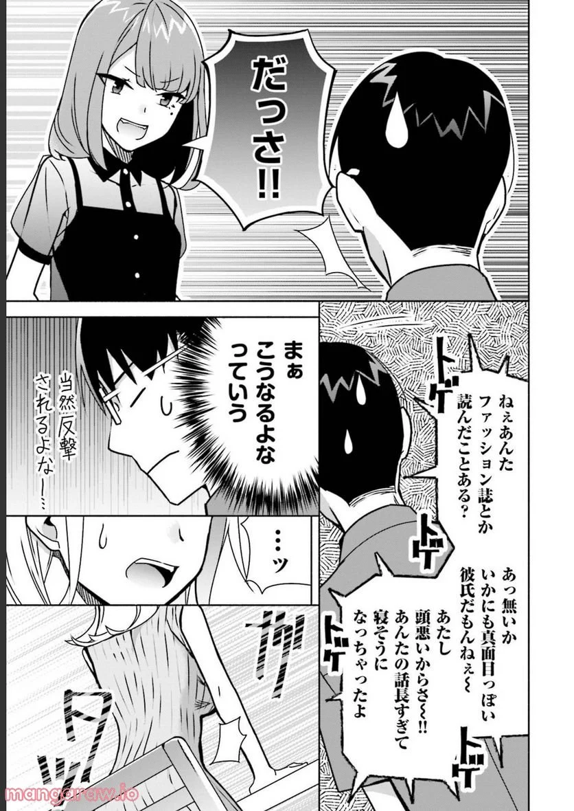 ぼっちの僕に強制彼女がやってきた - 第9話 - Page 21