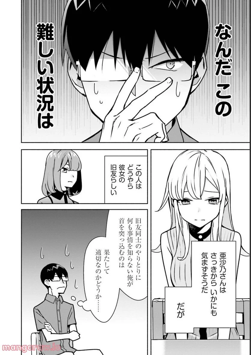 ぼっちの僕に強制彼女がやってきた - 第9話 - Page 4