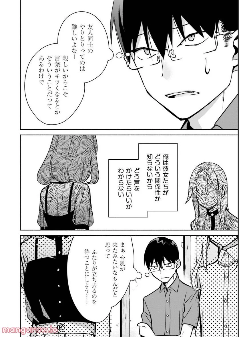 ぼっちの僕に強制彼女がやってきた - 第9話 - Page 8